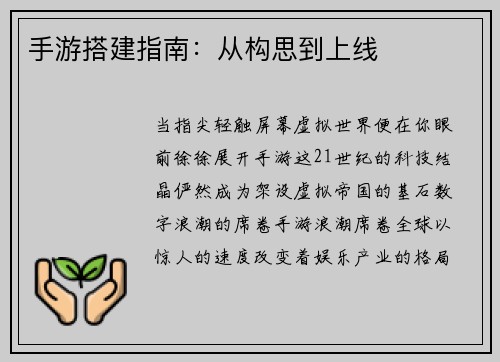 手游搭建指南：从构思到上线