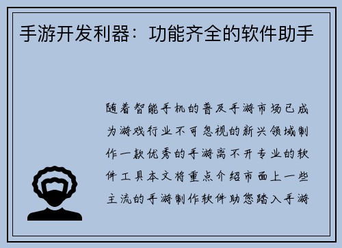 手游开发利器：功能齐全的软件助手