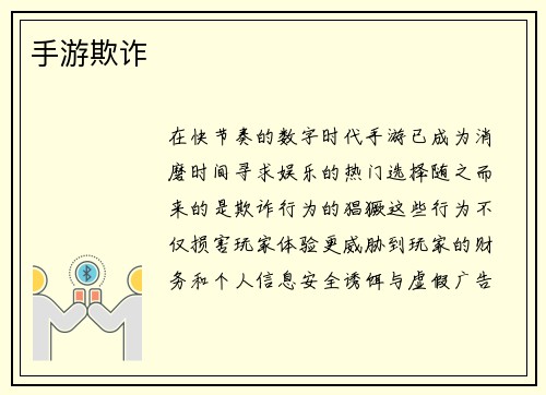 手游欺诈