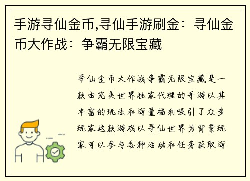 手游寻仙金币,寻仙手游刷金：寻仙金币大作战：争霸无限宝藏