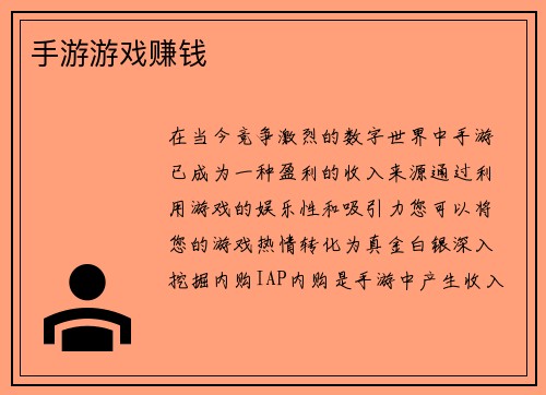 手游游戏赚钱