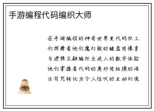 手游编程代码编织大师