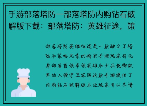手游部落塔防—部落塔防内购钻石破解版下载：部落塔防：英雄征途，策略争锋