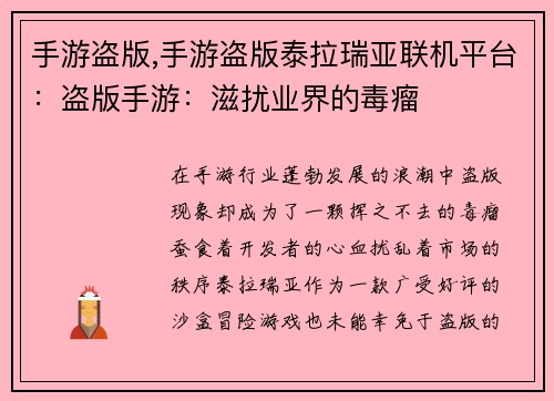 手游盗版,手游盗版泰拉瑞亚联机平台：盗版手游：滋扰业界的毒瘤
