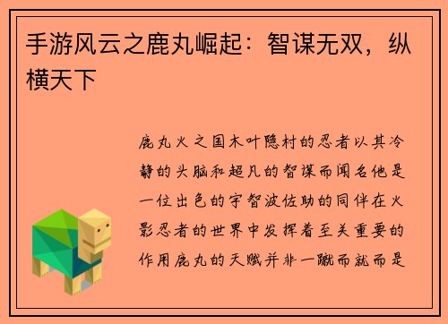 手游风云之鹿丸崛起：智谋无双，纵横天下