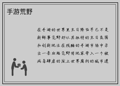 手游荒野