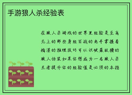手游狼人杀经验表