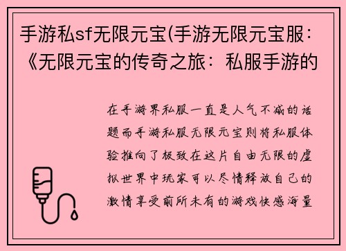 手游私sf无限元宝(手游无限元宝服：《无限元宝的传奇之旅：私服手游的极致体验》)