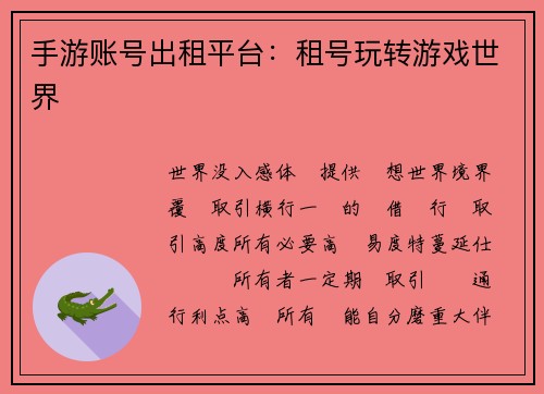 手游账号出租平台：租号玩转游戏世界