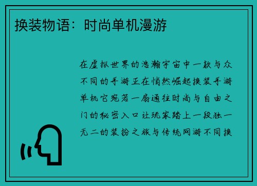 换装物语：时尚单机漫游