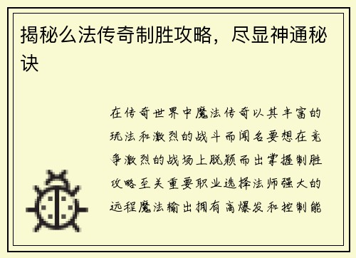 揭秘么法传奇制胜攻略，尽显神通秘诀