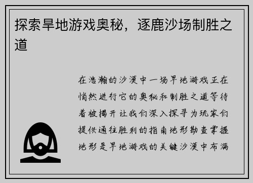 探索旱地游戏奥秘，逐鹿沙场制胜之道