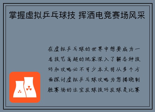 掌握虚拟乒乓球技 挥洒电竞赛场风采