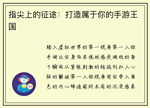 指尖上的征途：打造属于你的手游王国