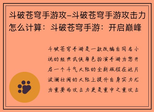 斗破苍穹手游攻-斗破苍穹手游攻击力怎么计算：斗破苍穹手游：开启巅峰争霸，攻占苍穹霸业