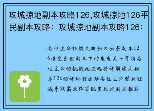 攻城掠地副本攻略126,攻城掠地126平民副本攻略：攻城掠地副本攻略126：征战风云，夺取霸业