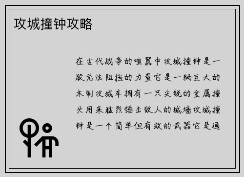 攻城撞钟攻略