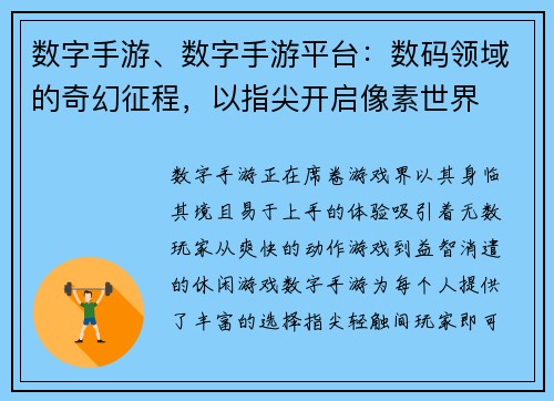 数字手游、数字手游平台：数码领域的奇幻征程，以指尖开启像素世界