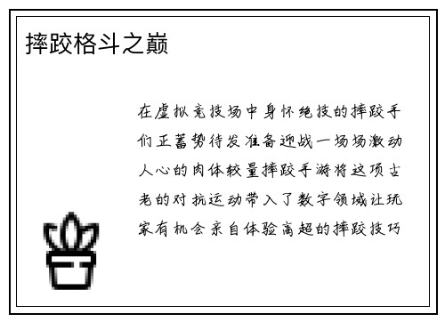 摔跤格斗之巅
