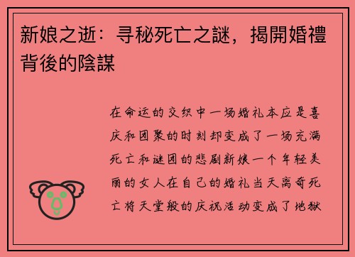 新娘之逝：寻秘死亡之謎，揭開婚禮背後的陰謀