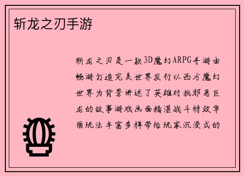 斩龙之刃手游