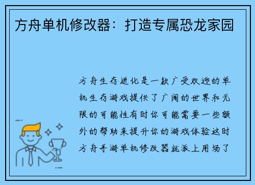 方舟单机修改器：打造专属恐龙家园