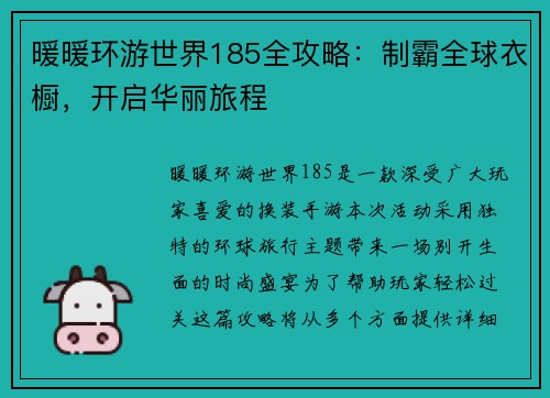 暖暖环游世界185全攻略：制霸全球衣橱，开启华丽旅程