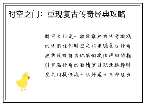 时空之门：重现复古传奇经典攻略
