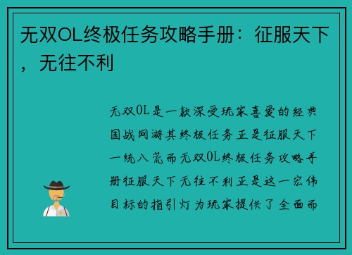 无双OL终极任务攻略手册：征服天下，无往不利