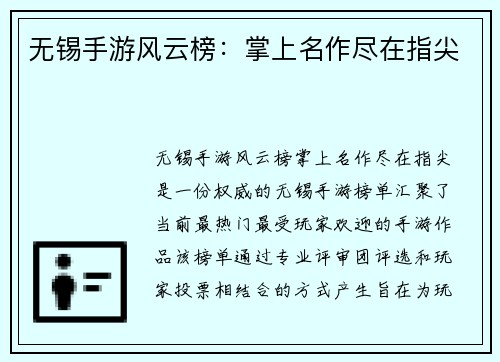 无锡手游风云榜：掌上名作尽在指尖