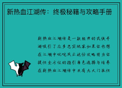 新热血江湖传：终极秘籍与攻略手册