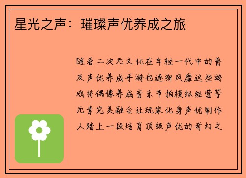 星光之声：璀璨声优养成之旅