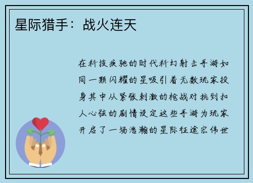 星际猎手：战火连天