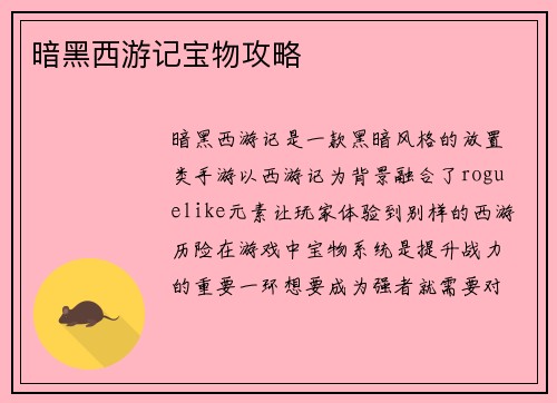 暗黑西游记宝物攻略
