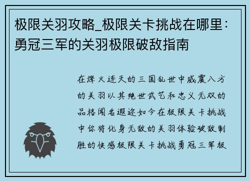 极限关羽攻略_极限关卡挑战在哪里：勇冠三军的关羽极限破敌指南
