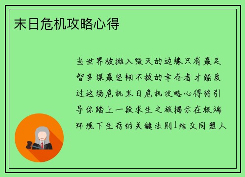 末日危机攻略心得