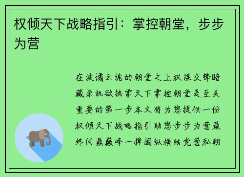 权倾天下战略指引：掌控朝堂，步步为营