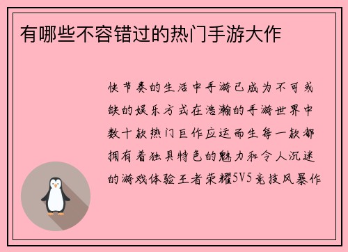 有哪些不容错过的热门手游大作