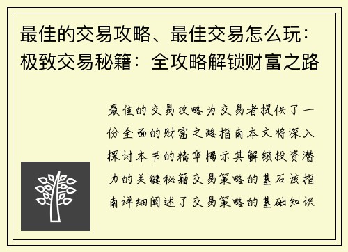 最佳的交易攻略、最佳交易怎么玩：极致交易秘籍：全攻略解锁财富之路