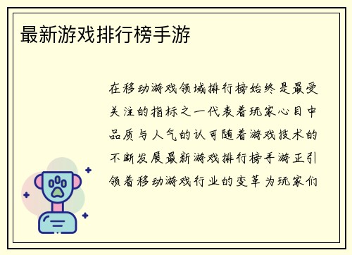最新游戏排行榜手游