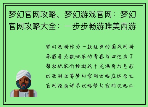 梦幻官网攻略、梦幻游戏官网：梦幻官网攻略大全：一步步畅游唯美西游