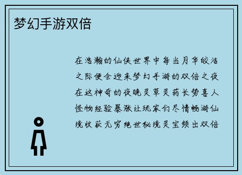 梦幻手游双倍