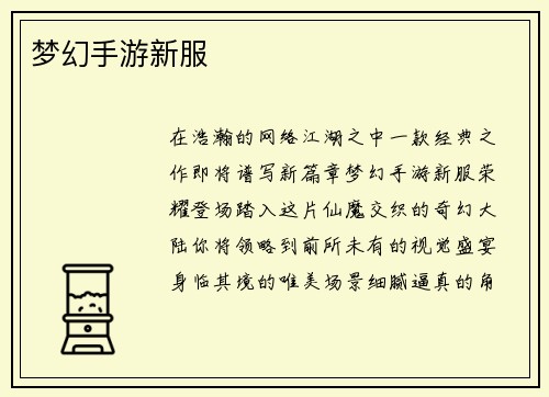 梦幻手游新服