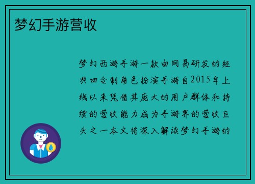 梦幻手游营收
