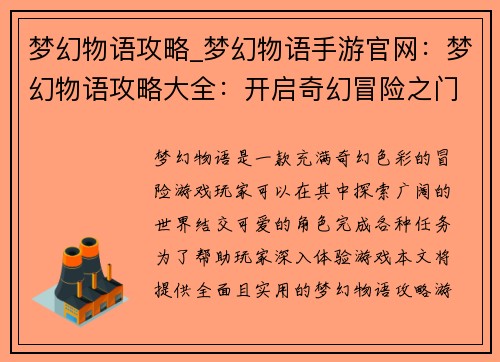 梦幻物语攻略_梦幻物语手游官网：梦幻物语攻略大全：开启奇幻冒险之门