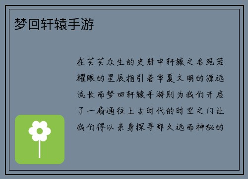 梦回轩辕手游
