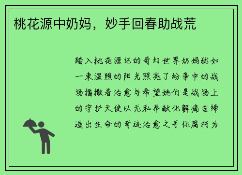 桃花源中奶妈，妙手回春助战荒