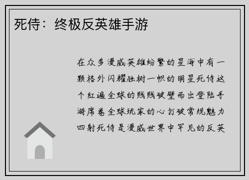 死侍：终极反英雄手游