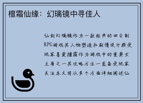 檀霜仙缘：幻璃镜中寻佳人
