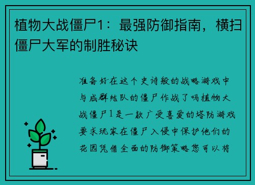 植物大战僵尸1：最强防御指南，横扫僵尸大军的制胜秘诀
